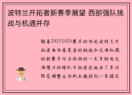 波特兰开拓者新赛季展望 西部强队挑战与机遇并存
