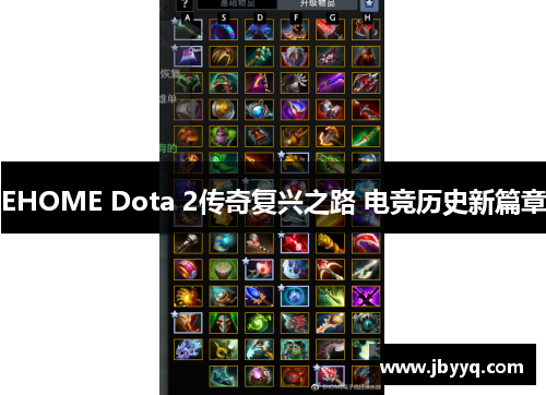 EHOME Dota 2传奇复兴之路 电竞历史新篇章