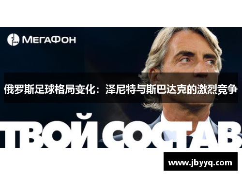 俄罗斯足球格局变化：泽尼特与斯巴达克的激烈竞争