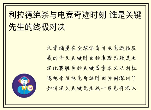 利拉德绝杀与电竞奇迹时刻 谁是关键先生的终极对决