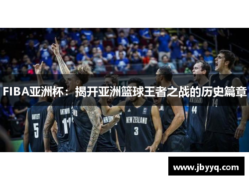 FIBA亚洲杯：揭开亚洲篮球王者之战的历史篇章