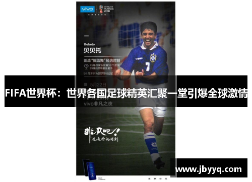 FIFA世界杯：世界各国足球精英汇聚一堂引爆全球激情