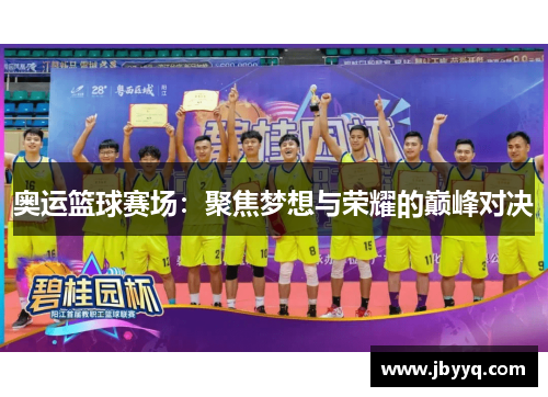 奥运篮球赛场：聚焦梦想与荣耀的巅峰对决