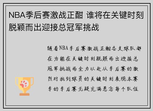 NBA季后赛激战正酣 谁将在关键时刻脱颖而出迎接总冠军挑战