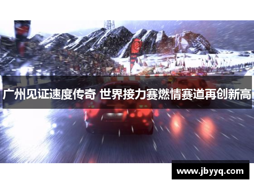 广州见证速度传奇 世界接力赛燃情赛道再创新高