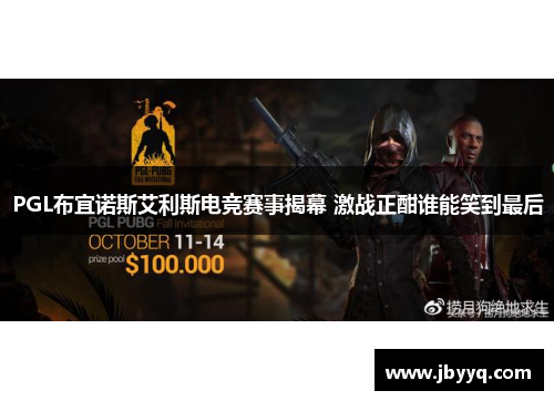 PGL布宜诺斯艾利斯电竞赛事揭幕 激战正酣谁能笑到最后