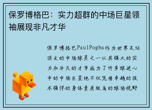 保罗博格巴：实力超群的中场巨星领袖展现非凡才华