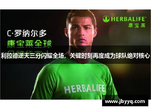 利拉德逆天三分闪耀全场，关键时刻再度成为球队绝对核心