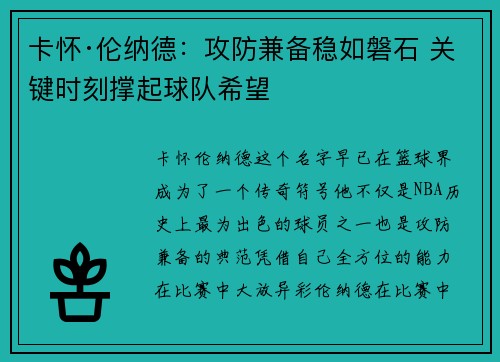 卡怀·伦纳德：攻防兼备稳如磐石 关键时刻撑起球队希望