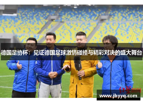 德国足协杯：见证德国足球激情碰撞与精彩对决的盛大舞台