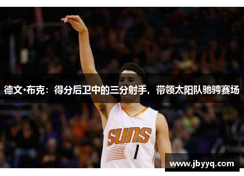 德文·布克：得分后卫中的三分射手，带领太阳队驰骋赛场