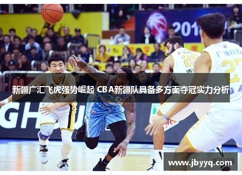 新疆广汇飞虎强势崛起 CBA新疆队具备多方面夺冠实力分析