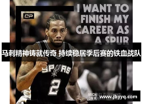 马刺精神铸就传奇 持续稳居季后赛的铁血战队