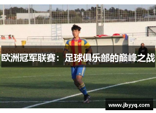 欧洲冠军联赛：足球俱乐部的巅峰之战