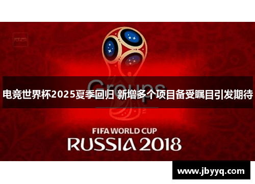 电竞世界杯2025夏季回归 新增多个项目备受瞩目引发期待