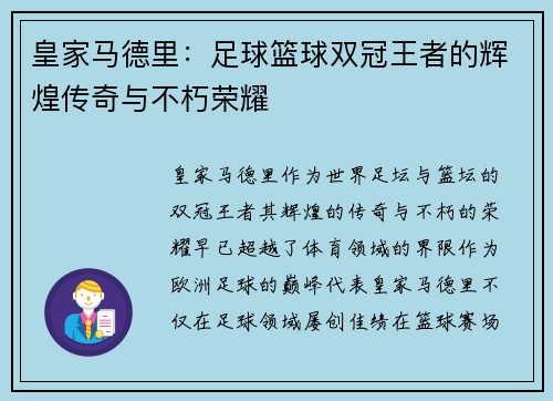 皇家马德里：足球篮球双冠王者的辉煌传奇与不朽荣耀