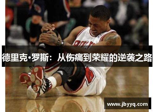 德里克·罗斯：从伤痛到荣耀的逆袭之路