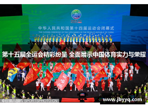 第十五届全运会精彩纷呈 全面展示中国体育实力与荣耀