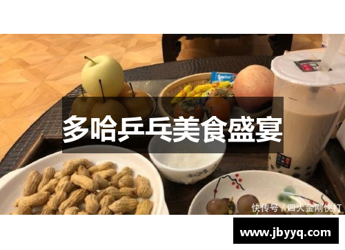多哈乒乓美食盛宴