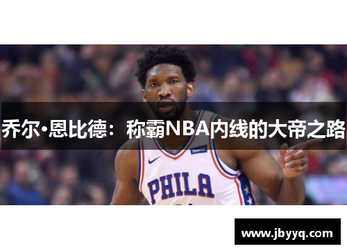 乔尔·恩比德：称霸NBA内线的大帝之路