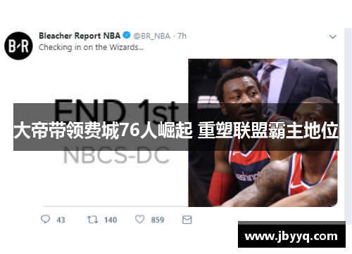 大帝带领费城76人崛起 重塑联盟霸主地位
