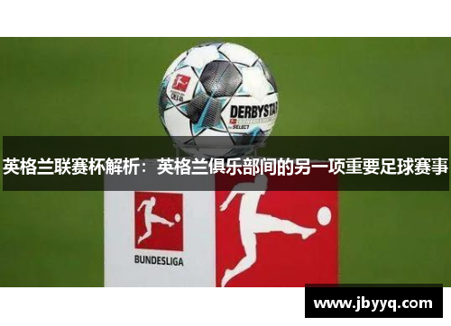 英格兰联赛杯解析：英格兰俱乐部间的另一项重要足球赛事