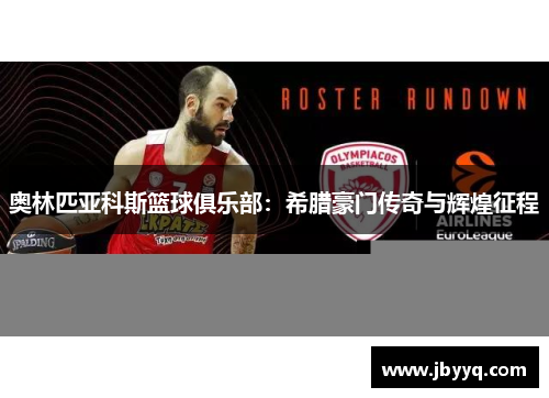 奥林匹亚科斯篮球俱乐部：希腊豪门传奇与辉煌征程
