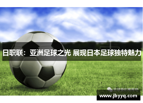 日职联：亚洲足球之光 展现日本足球独特魅力