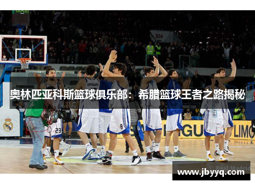 奥林匹亚科斯篮球俱乐部：希腊篮球王者之路揭秘