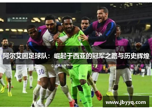 阿尔艾因足球队：崛起于西亚的冠军之路与历史辉煌