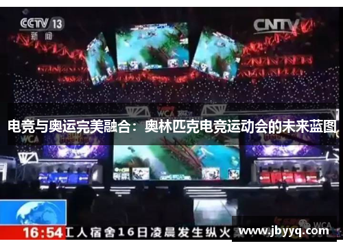 电竞与奥运完美融合：奥林匹克电竞运动会的未来蓝图