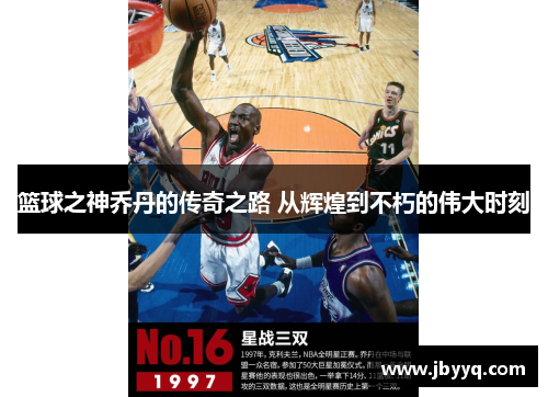 篮球之神乔丹的传奇之路 从辉煌到不朽的伟大时刻