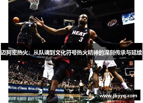 迈阿密热火：从队魂到文化符号热火精神的深刻传承与延续