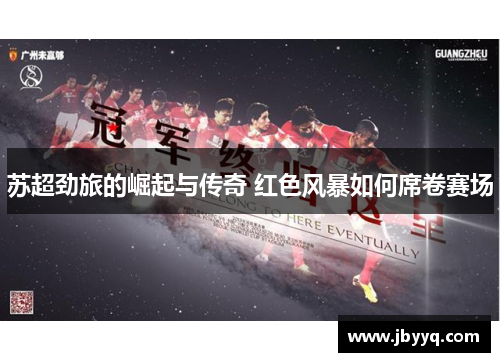 苏超劲旅的崛起与传奇 红色风暴如何席卷赛场