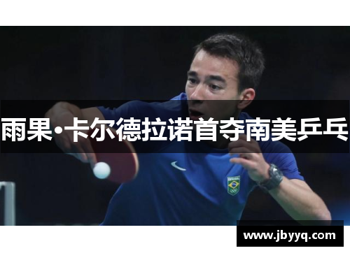 雨果·卡尔德拉诺首夺南美乒乓