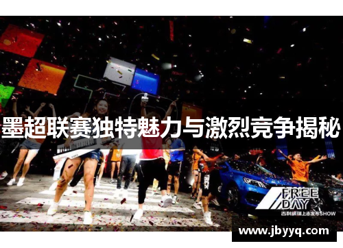 墨超联赛独特魅力与激烈竞争揭秘