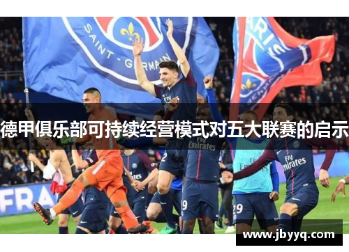 德甲俱乐部可持续经营模式对五大联赛的启示