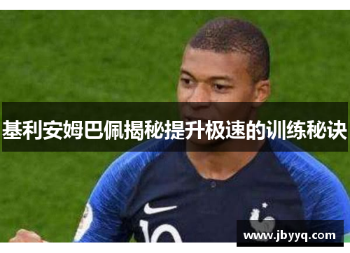 基利安姆巴佩揭秘提升极速的训练秘诀