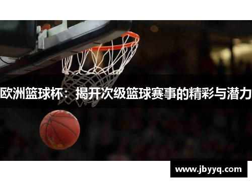 欧洲篮球杯：揭开次级篮球赛事的精彩与潜力