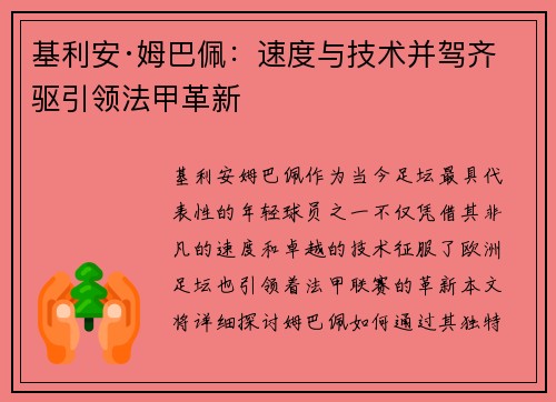 基利安·姆巴佩：速度与技术并驾齐驱引领法甲革新