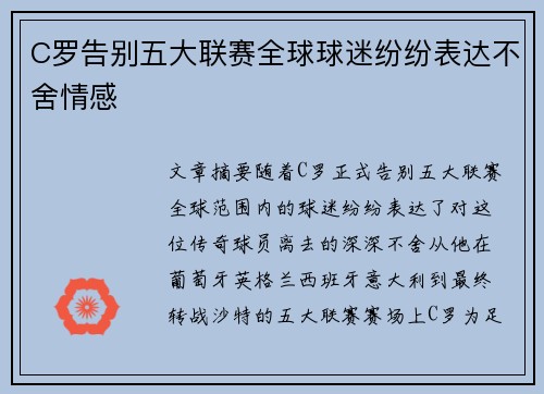 C罗告别五大联赛全球球迷纷纷表达不舍情感