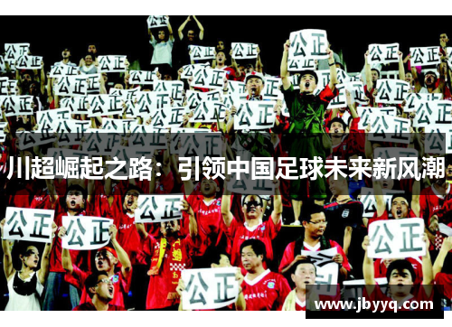 川超崛起之路：引领中国足球未来新风潮