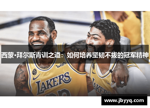 西蒙·拜尔斯青训之道：如何培养坚韧不拔的冠军精神
