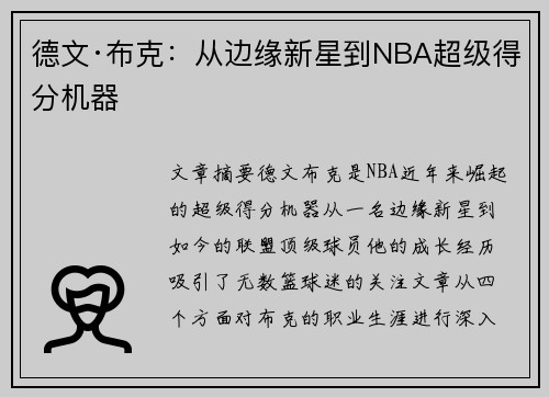 德文·布克：从边缘新星到NBA超级得分机器