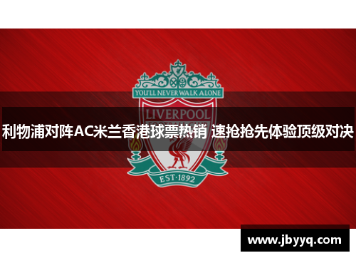 利物浦对阵AC米兰香港球票热销 速抢抢先体验顶级对决