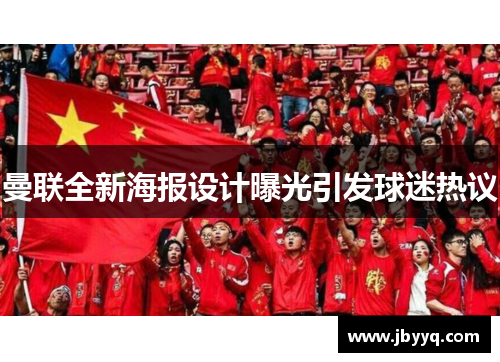 曼联全新海报设计曝光引发球迷热议