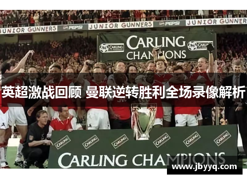 英超激战回顾 曼联逆转胜利全场录像解析