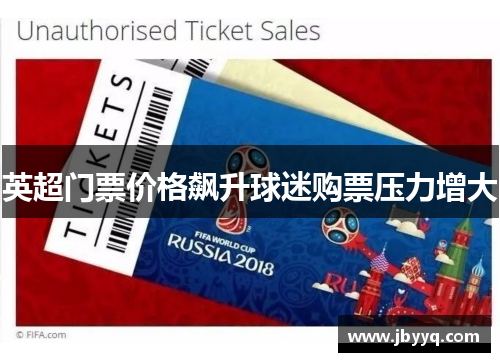英超门票价格飙升球迷购票压力增大