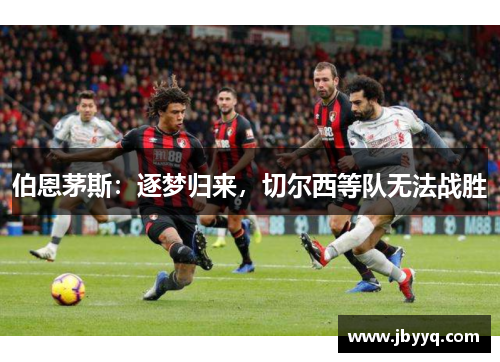 伯恩茅斯：逐梦归来，切尔西等队无法战胜