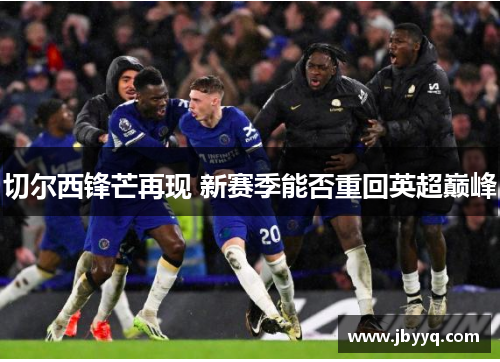 切尔西锋芒再现 新赛季能否重回英超巅峰